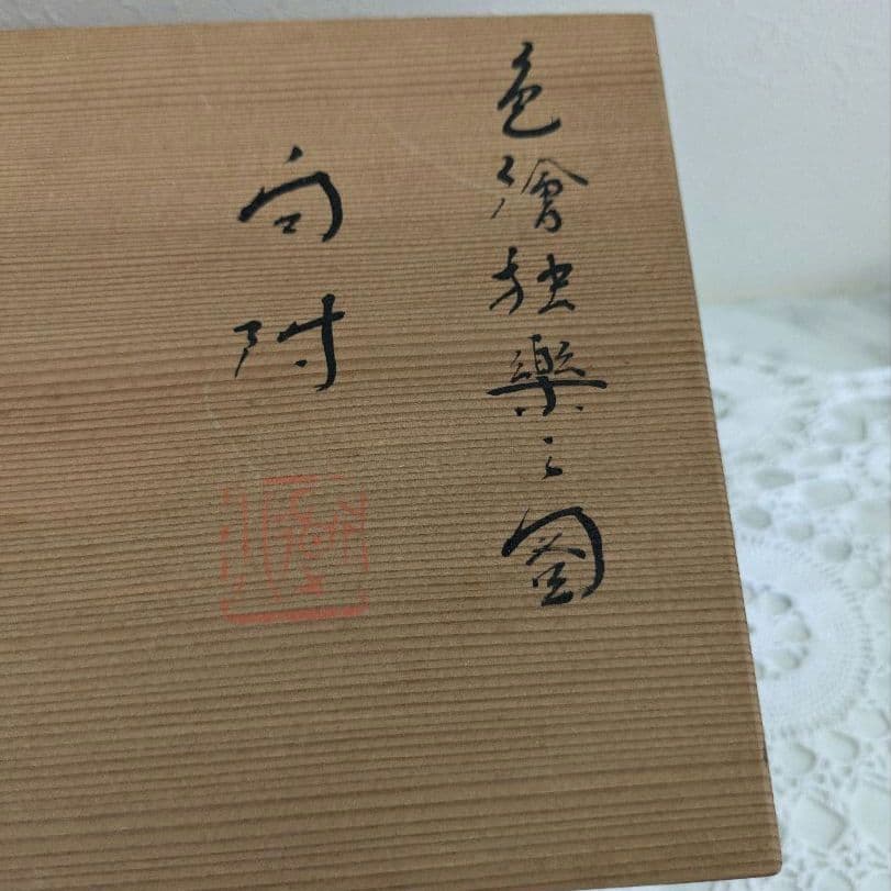 京焼清水焼　７世高橋道八　色絵独楽の図向付(5客)黄瀬戸釉小猪口(5客)　未使用