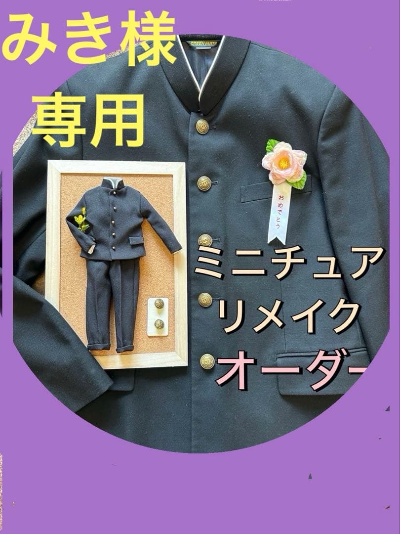 みき　ミニチュアリメイクオーダー　学ラン