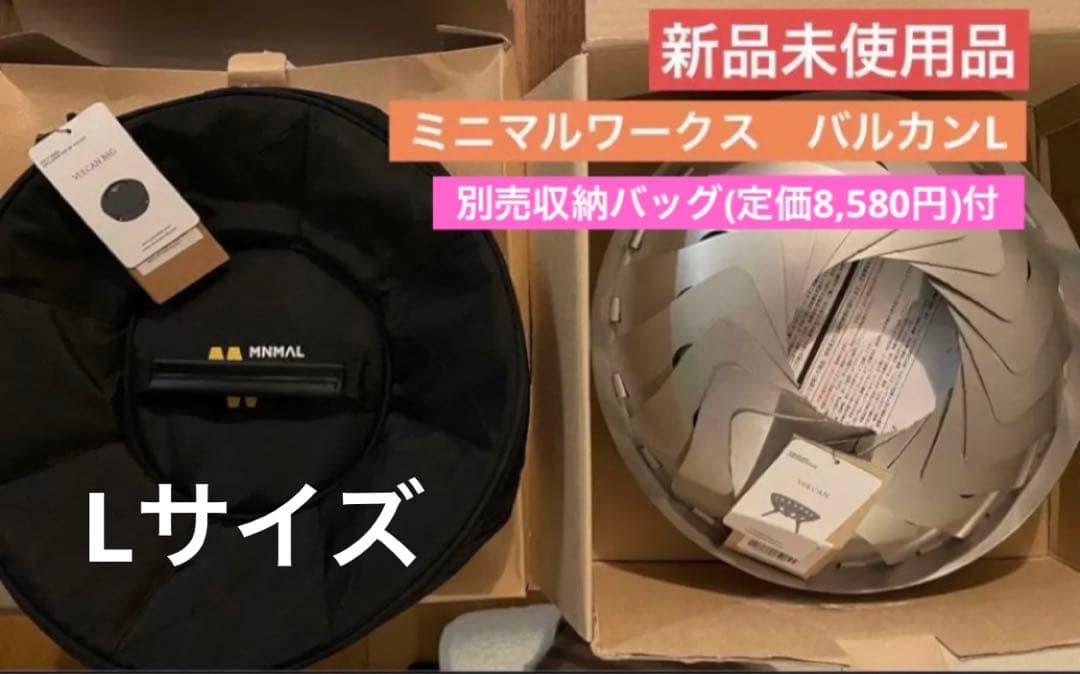 新品　ミニマルワークス　焚火台　バルカンL 　別売純正収納バッグ付き