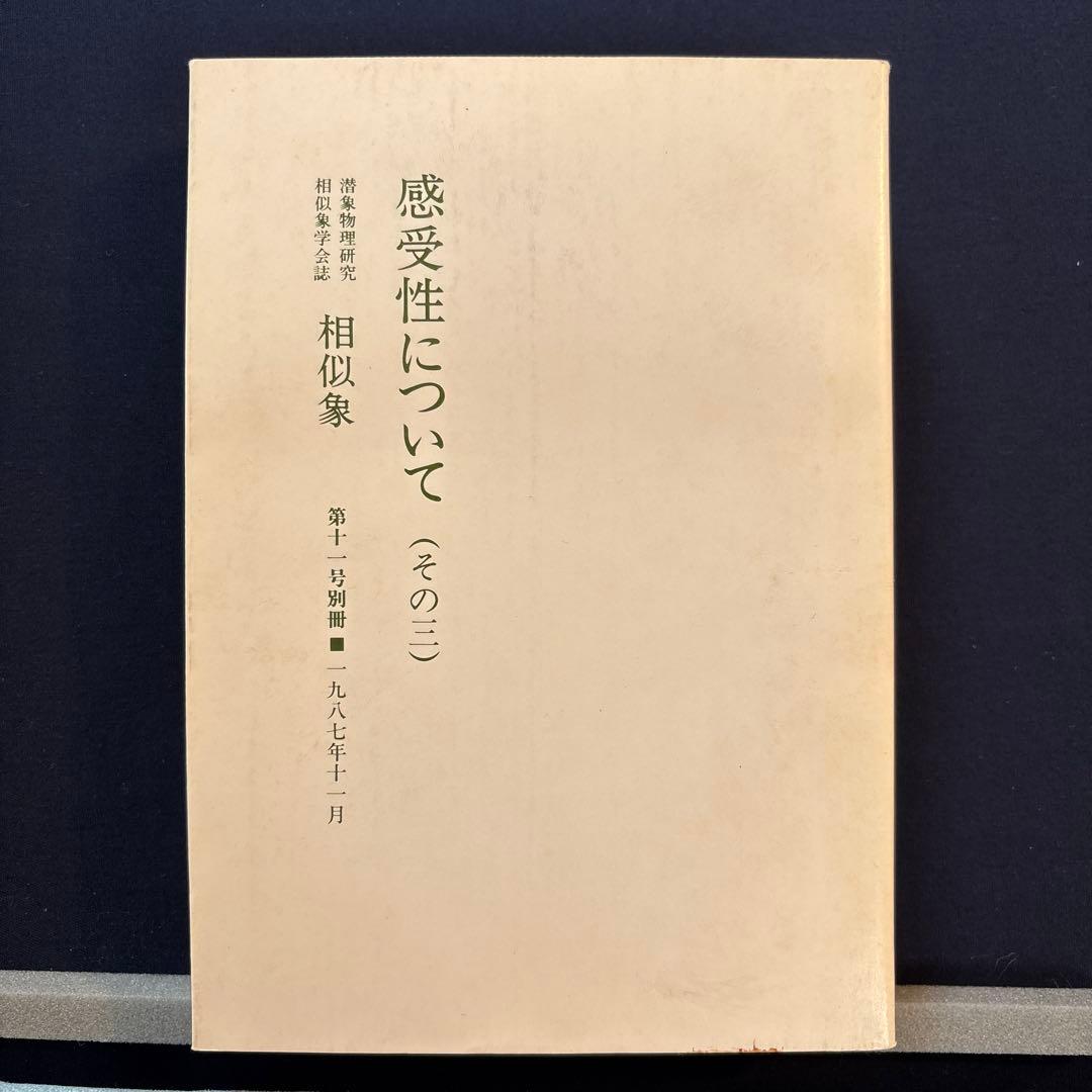 感受性について（その三）相似象学会誌　相似象　第十一号別冊
