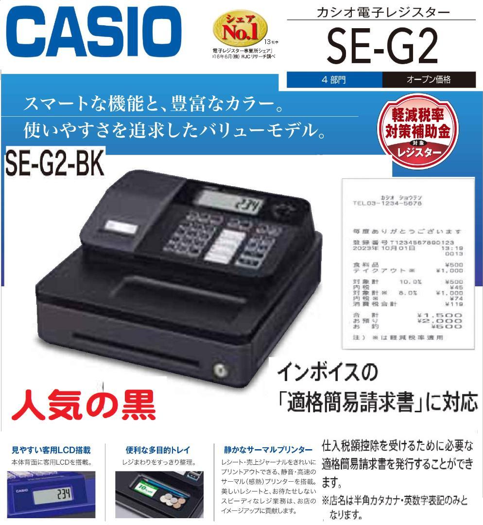 人気の黒1/25インボイスレジスター簡単レジ4部門CASIOカシオ　SE-G2