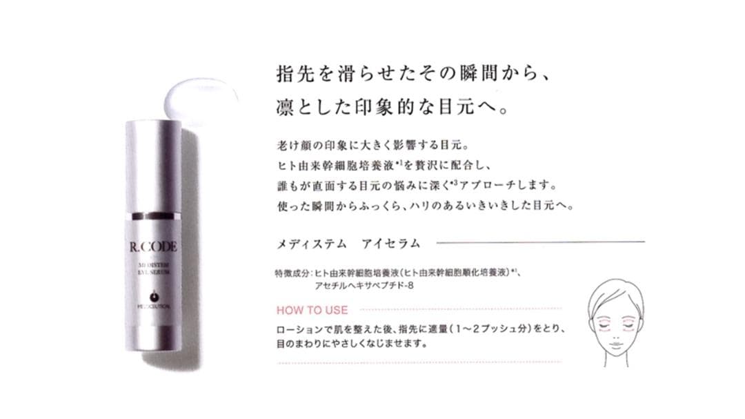 R.CODE　メディステム　アイセラム　15ml