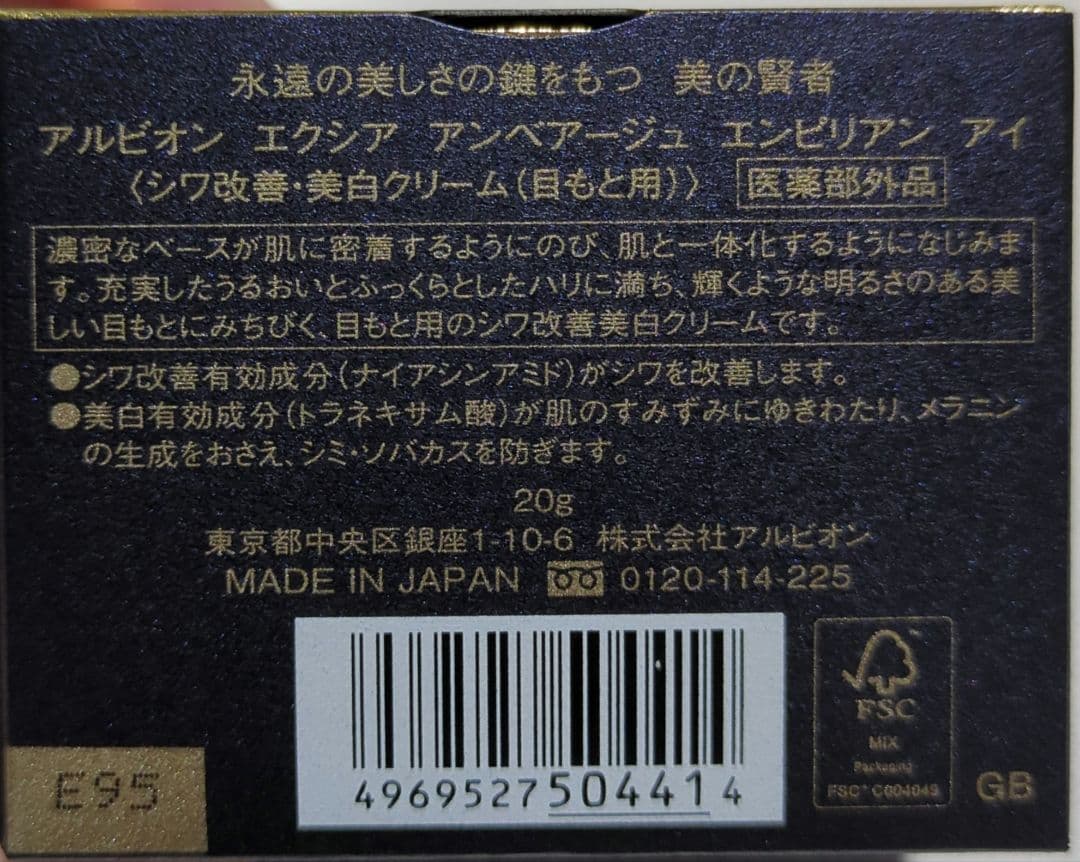 ALBION エクシアアンベアージュエンピリアンアイ