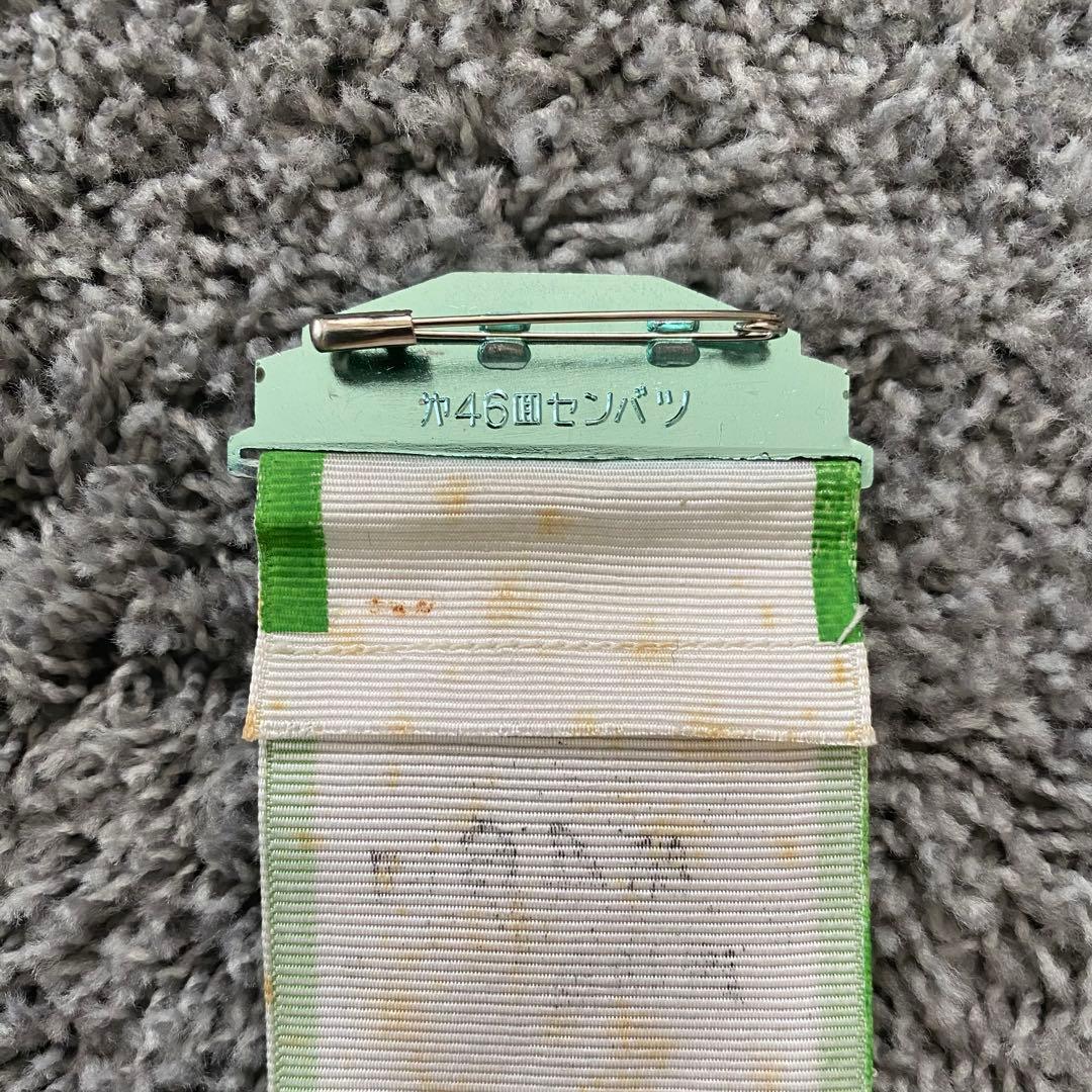 【希少】第46回　1964年　全国選抜高校野球　甲子園　始球式　来賓章