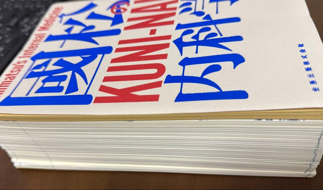 【裁断済】國松の内科学