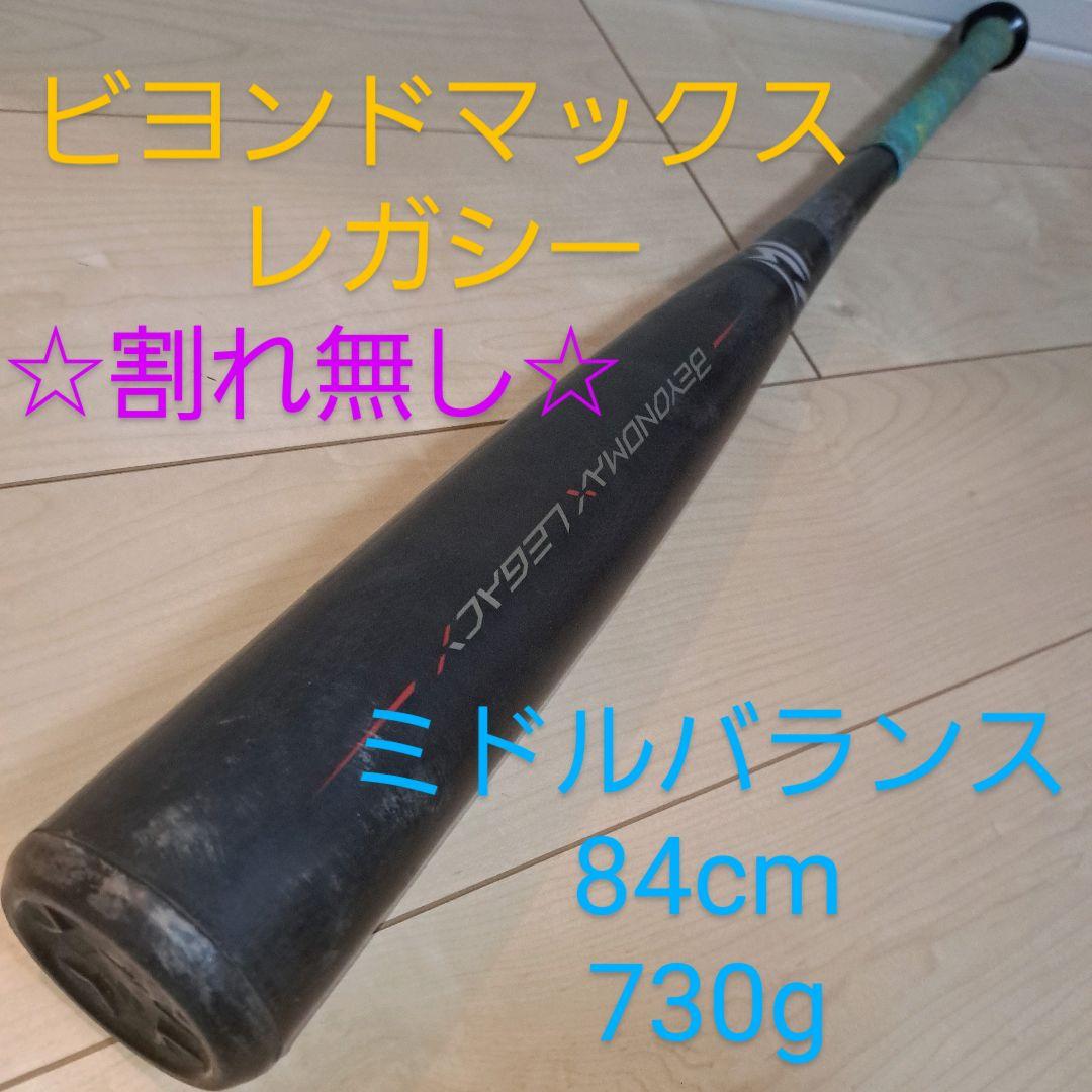 ビヨンドマックスレガシー　ミドルバランス　黒赤 ホームランバット　即戦力