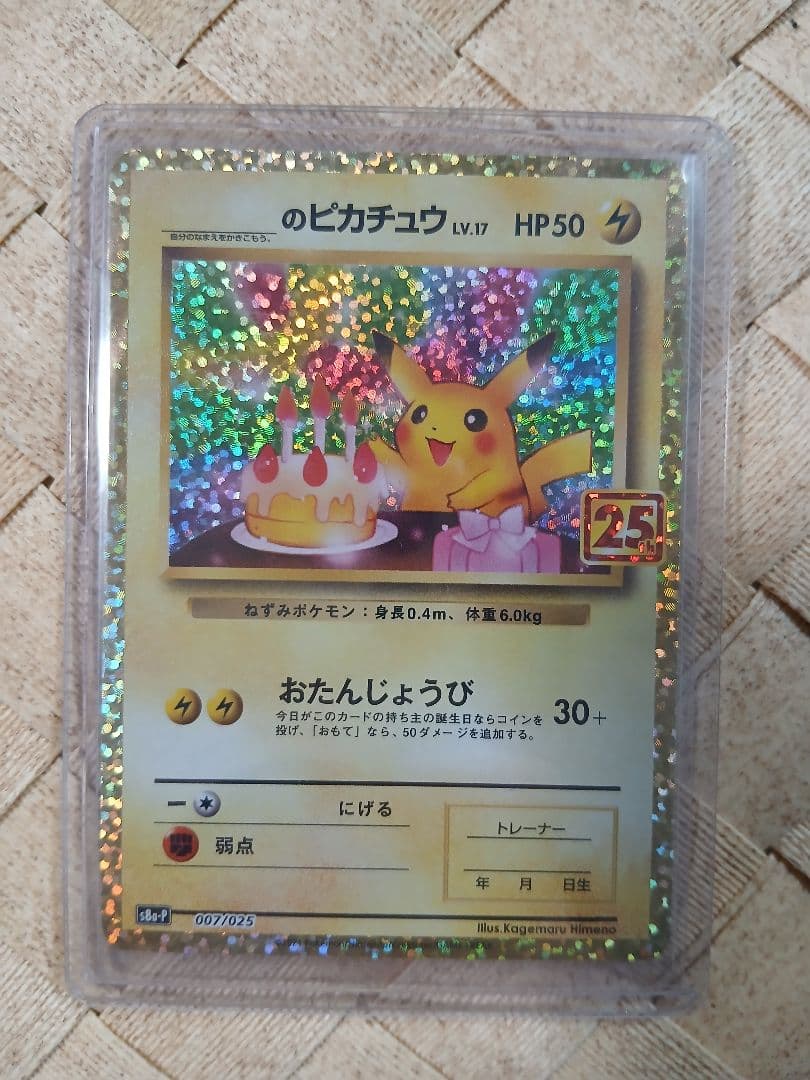 のピカチュウ プロモカードパック 25th ANNIVERSARY editi…