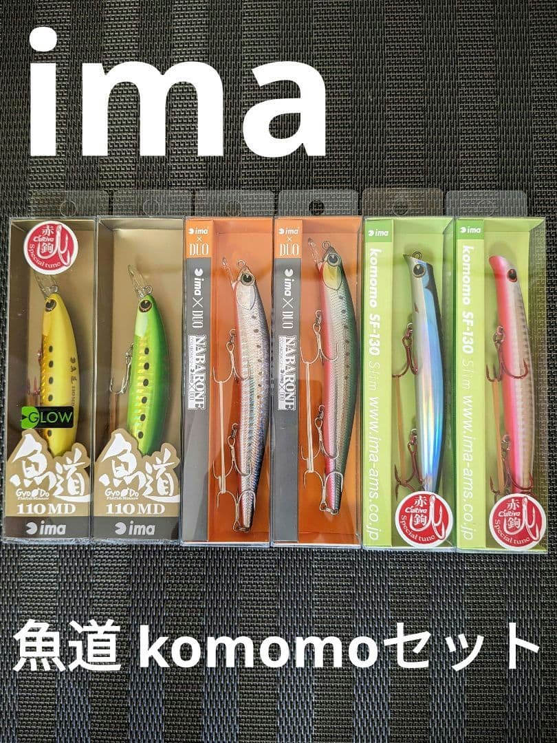 新品 未使用 貴重 ima シーバス ヒラメ 6本セット