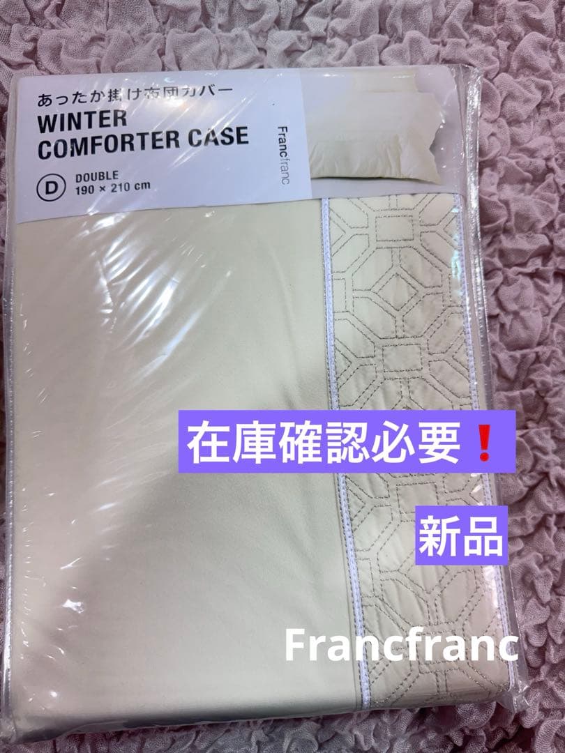 Francfranc WARMYヴェルツ掛け布団カバー　新品　在庫確認必要❗️