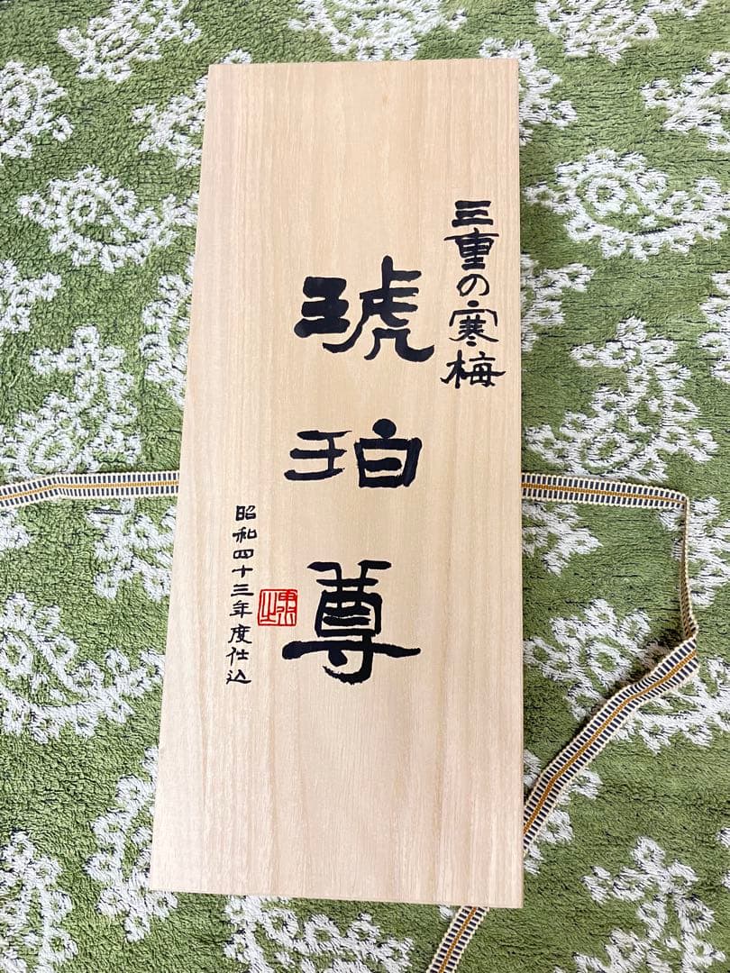 三重の寒梅 木箱入り 日本酒　古酒　琥珀尊