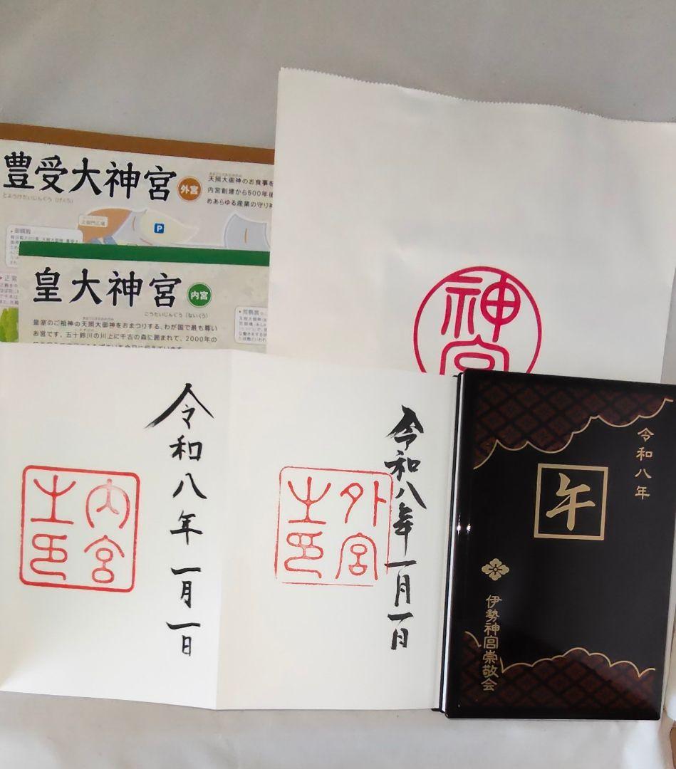 令和八年 自家製福招き袋 外宮内宮両宮御神札＆午年限定蒔絵御朱印帳 元旦御朱印
