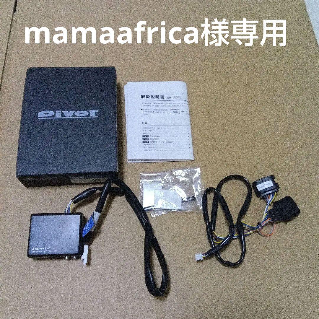 ※mamaafrica pivot 3-drive EVO TH-2C付き