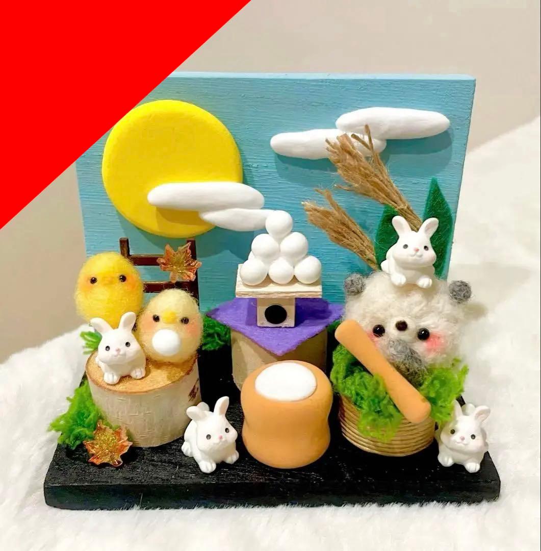 お月見作品✩.*˚ラスト!!羊毛フェルト