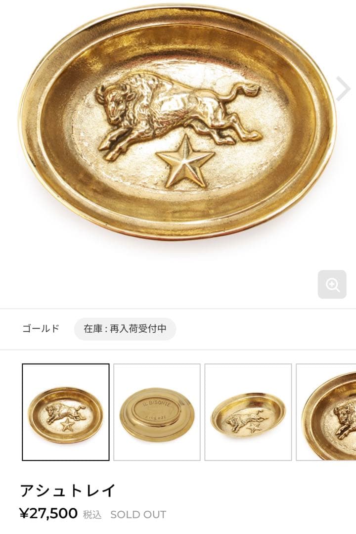☆IL BISONTE☆アシュトレイ 完売品 真鍮