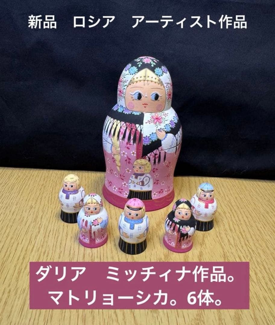 セール❗️ロシア　アーティスト　ダリア　ミッチィナ作品。マトリョーシカ。6体。