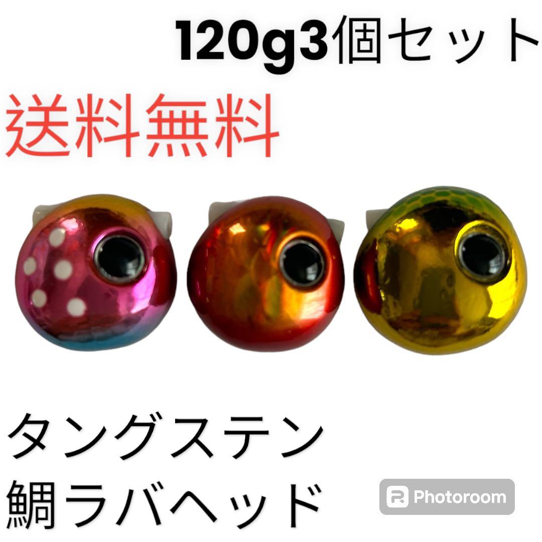 120g3個　タイラバ　鯛ラバヘッド　タングステン　ネクタイ　送料無料　鯛ラバ