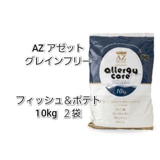 【24時間以内発送】AZ アゼット フィッシュ＆ポテト 10kg ２袋