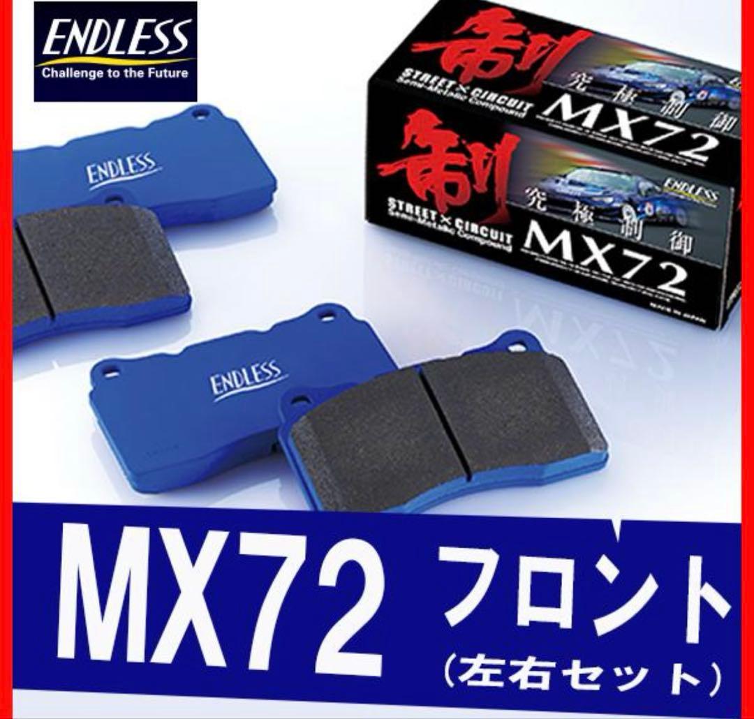 ENDLESS エンドレス ブレーキパッド MX72 左右フロント用