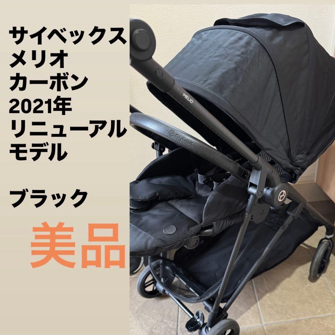 【美品】サイベックス　ベビーカー　メリオ　カーボン　ブラック