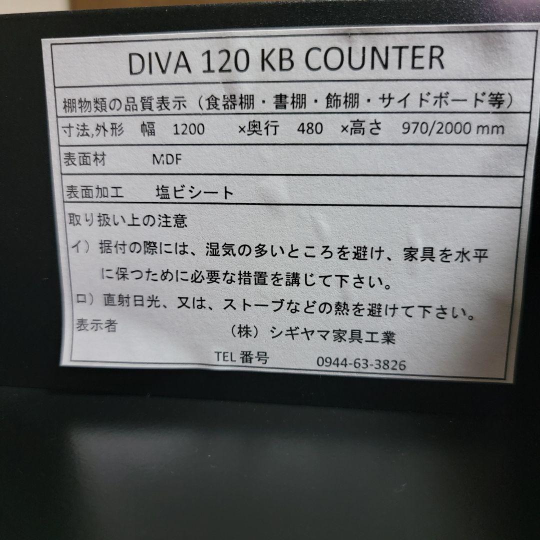 定価:151,000円 シギヤマ家具工業 DIVA 120 KB COUNTER