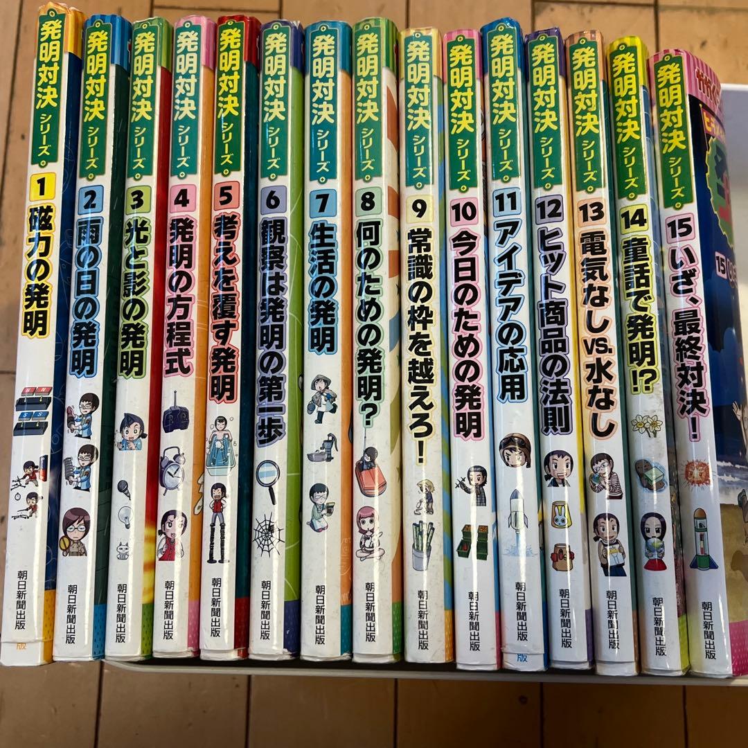 発明対決シリーズ 全巻セット （全15巻） かがくるBOOK 希少！