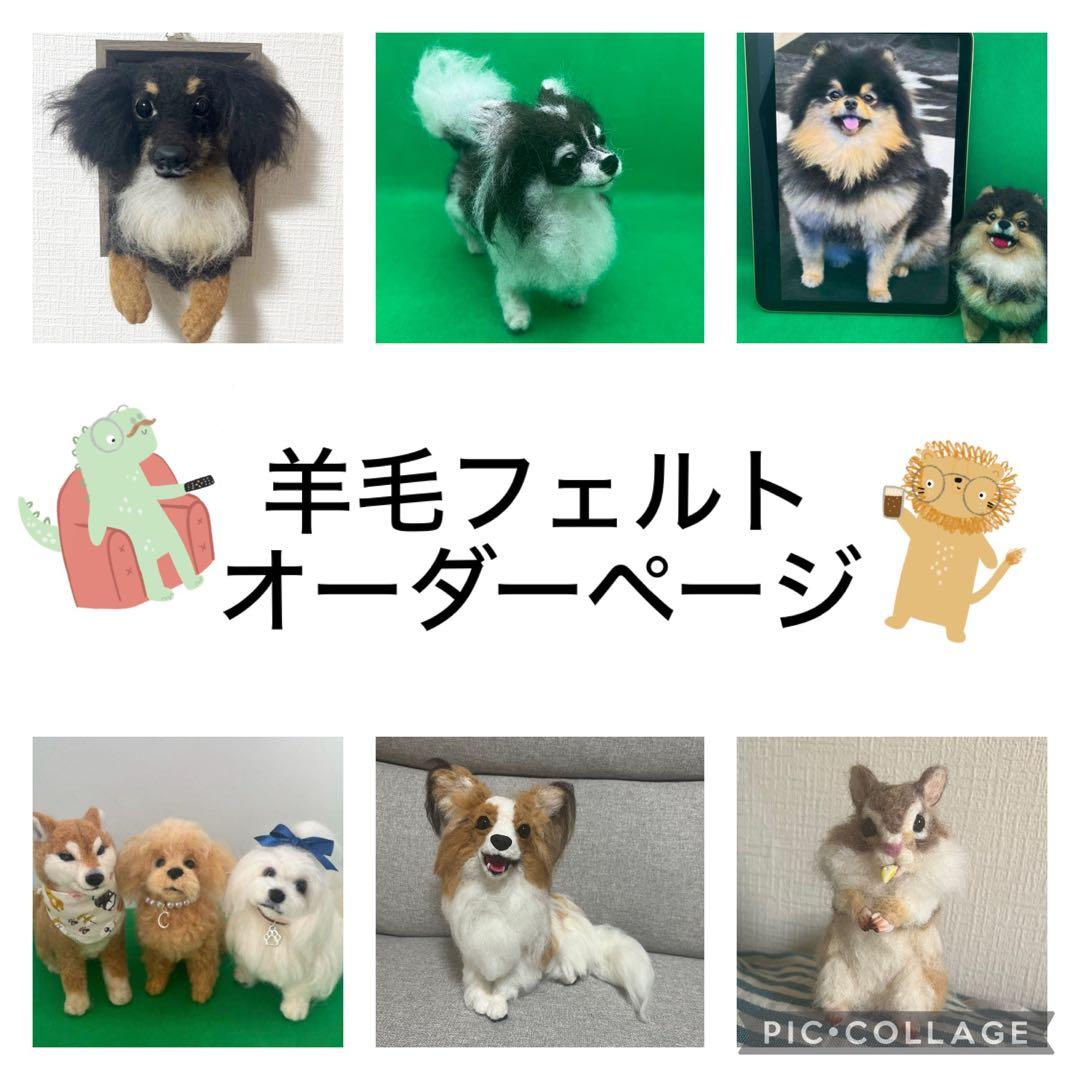 羊毛フェルト　オーダーページ