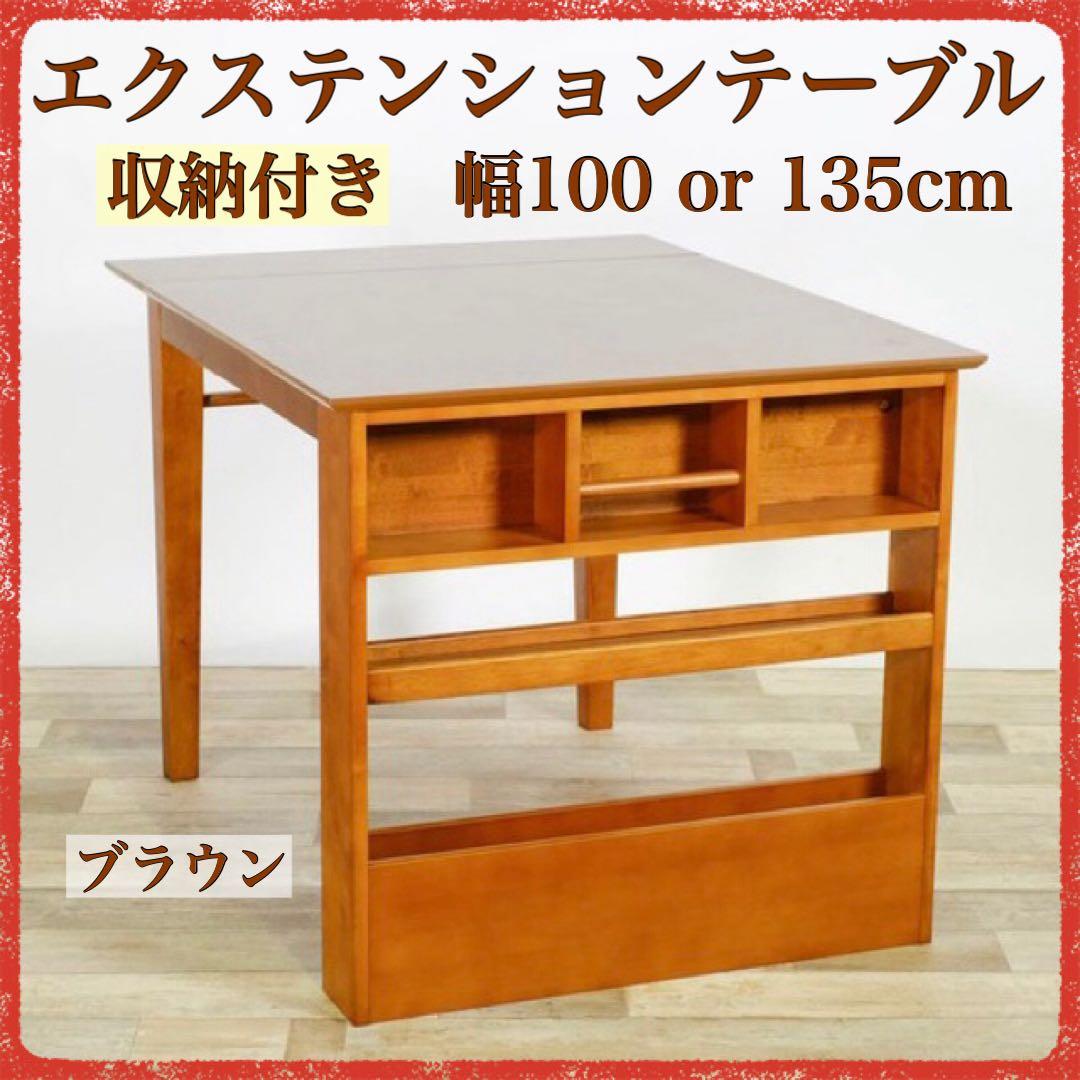 F 新品 ダイニングテーブル S 拡張 伸長 ブラウン 収納 エクステンション