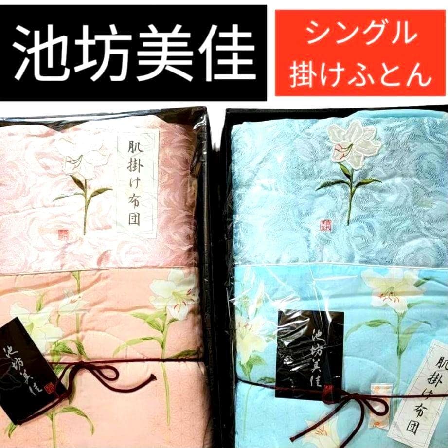 【新品 レトロ 花刺繍 2色2枚セット】池坊美佳 肌掛け布団 シングル 掛布団