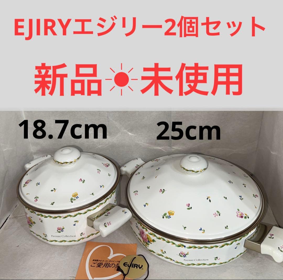 エジリーのホーロー鍋な2点セット