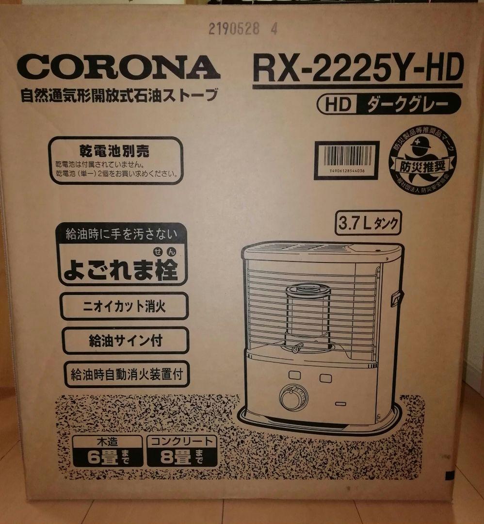 【新品】コロナ 石油ストーブ RX-2225Y ダークグレー 日本製