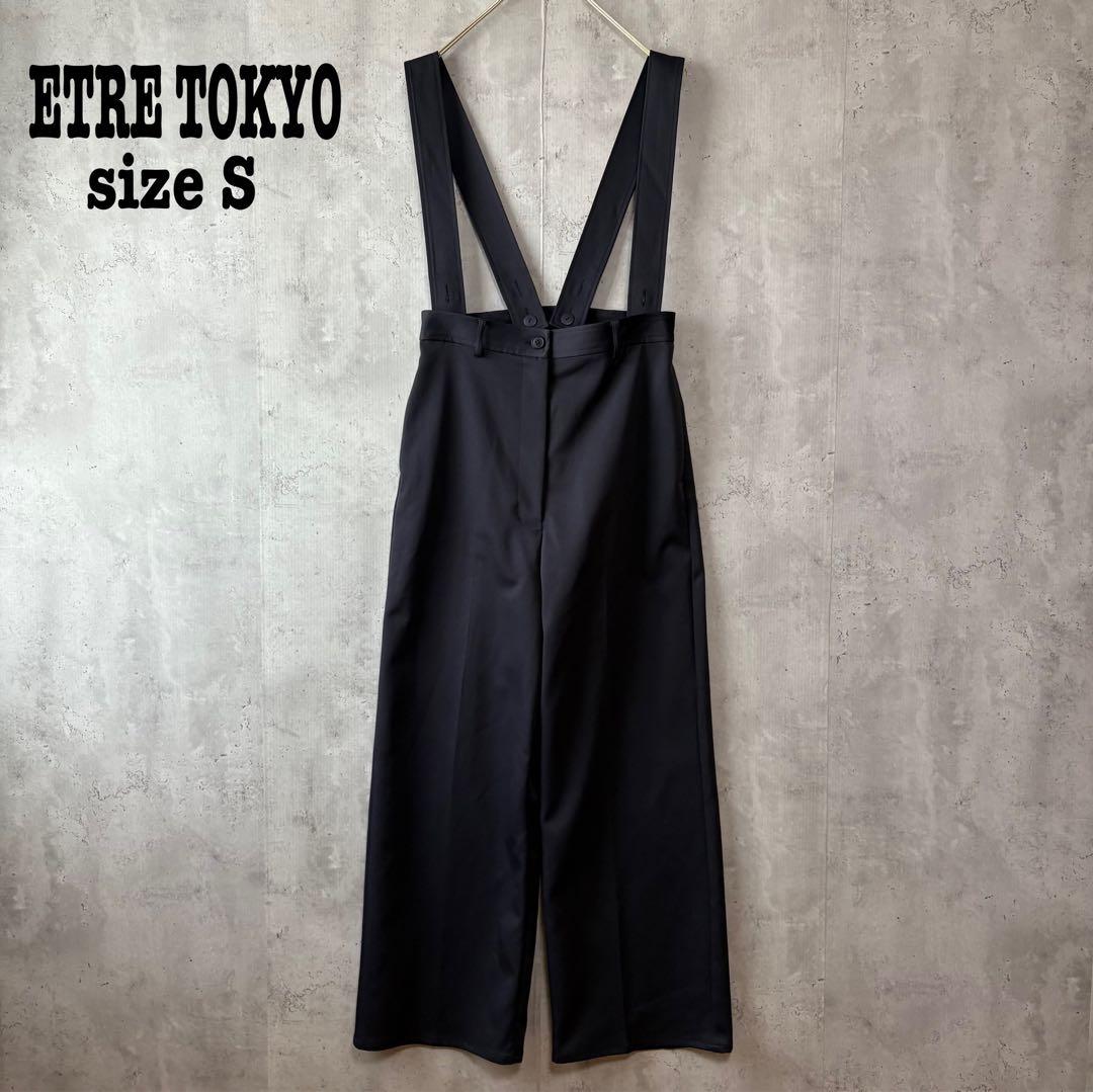 ETRÉ TOKYO サスペンダーパンツ オールインワン S 黒 新品