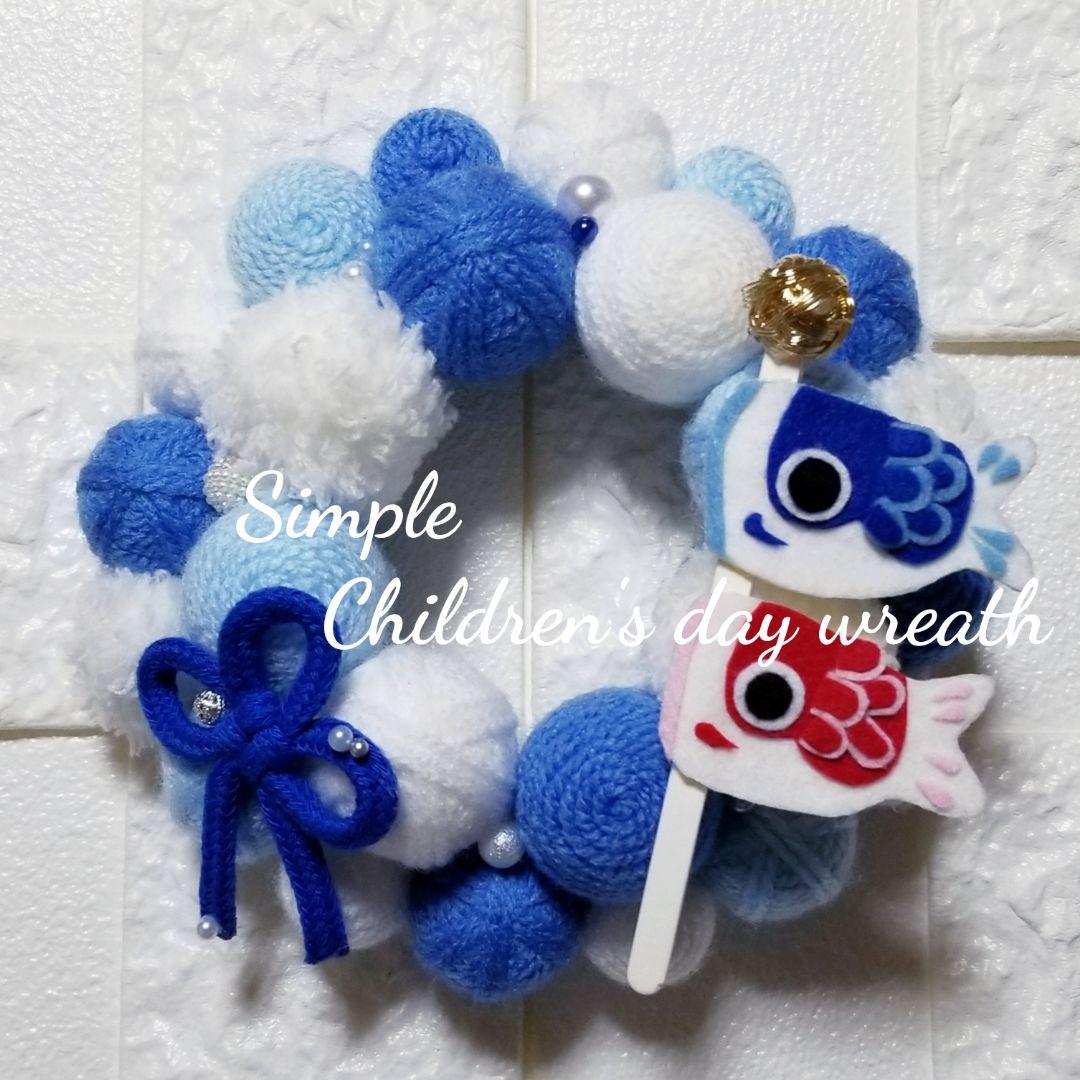 ウエルカムリース ハンドメイド　こどもの日　鯉のぼり　インテリア　毛糸玉　春