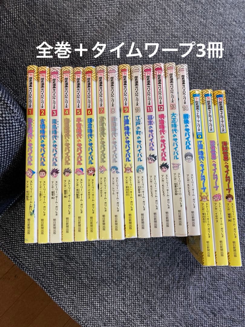 歴史漫画 サバイバルシリーズ14冊 全巻＋タイムワープシリーズ3冊 朝日新聞出版