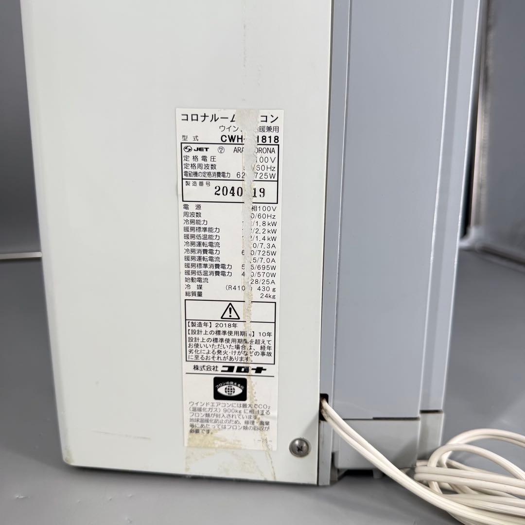 CORONA CWH-A1818 コロナ 18年製 冷暖房 窓用エアコン ～8畳
