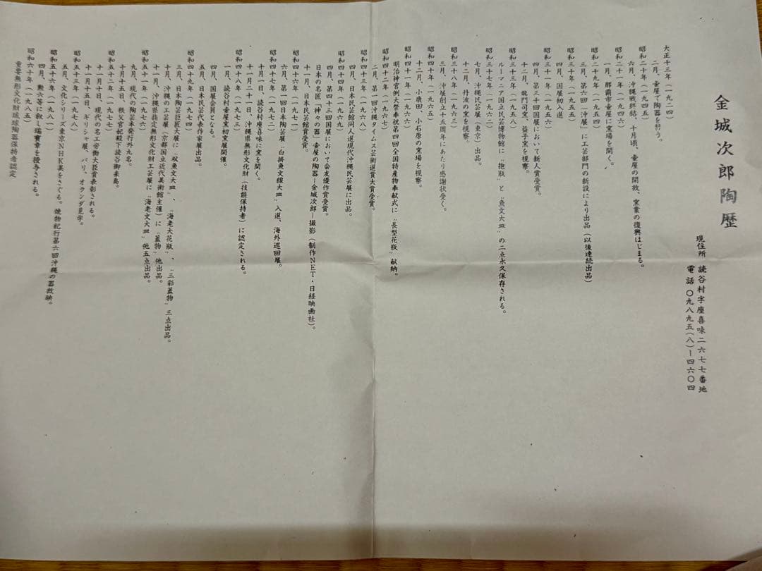 人間国宝金城次郎 歪型茶碗 本物保証