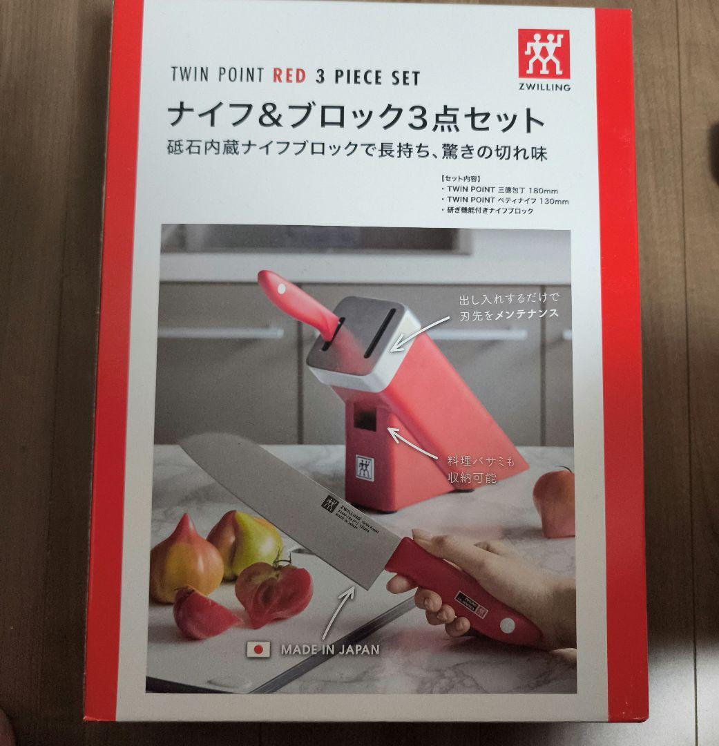 ZWILLING TWIN POINT RED 3点セット