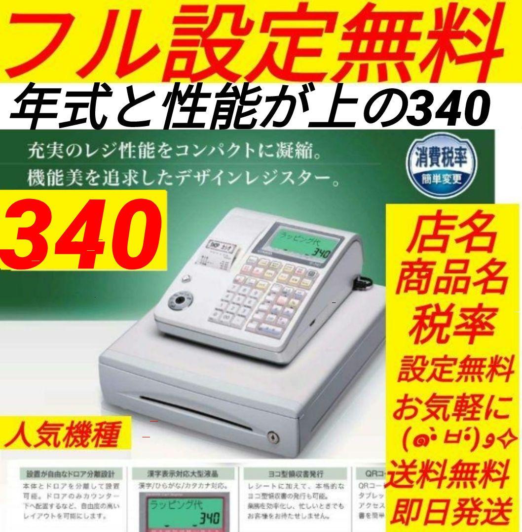 カシオレジスター　TE-340/NL300　フル設定無料　002005