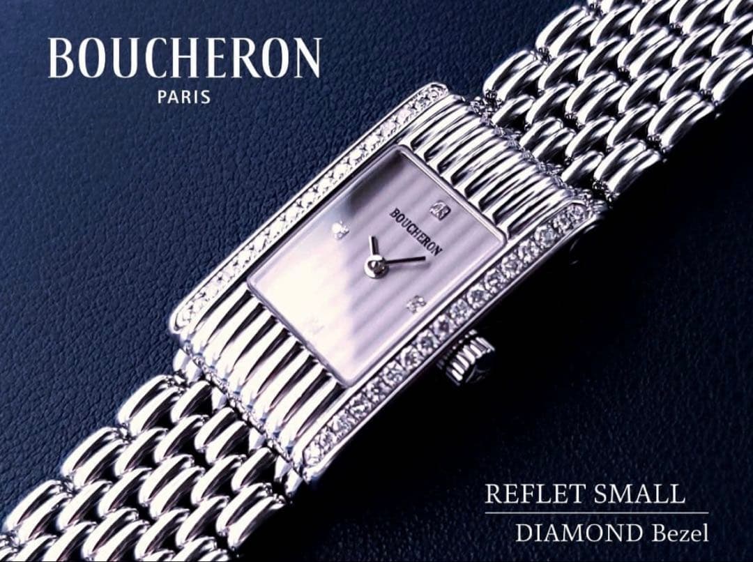 ブシュロン　リフレスモール　ダイヤモンドベゼル