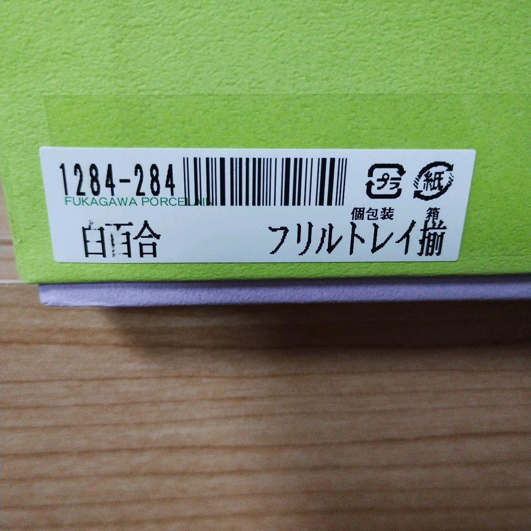✨️未使用品✨️ 深川製磁 白百合 フリルトレイ 波型陶磁器皿 5枚セット
