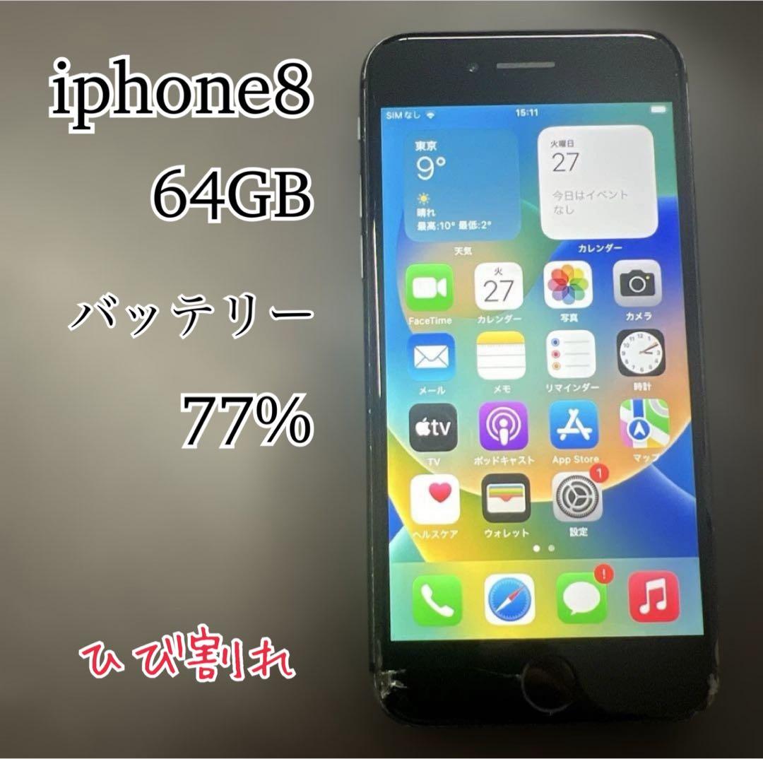 【ひび割れ】iphone8 64GB SIMフリー　バッテリー77%