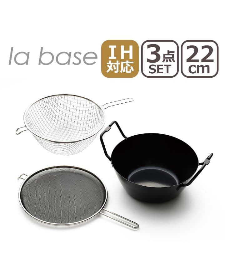 ラバーゼ 揚げ鍋 la base 22cm LB-098 IHガス対応 3点