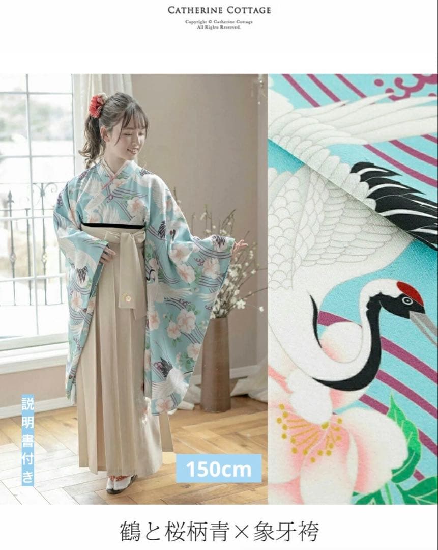 CATHERINE COTTAGE 150 袴セット
