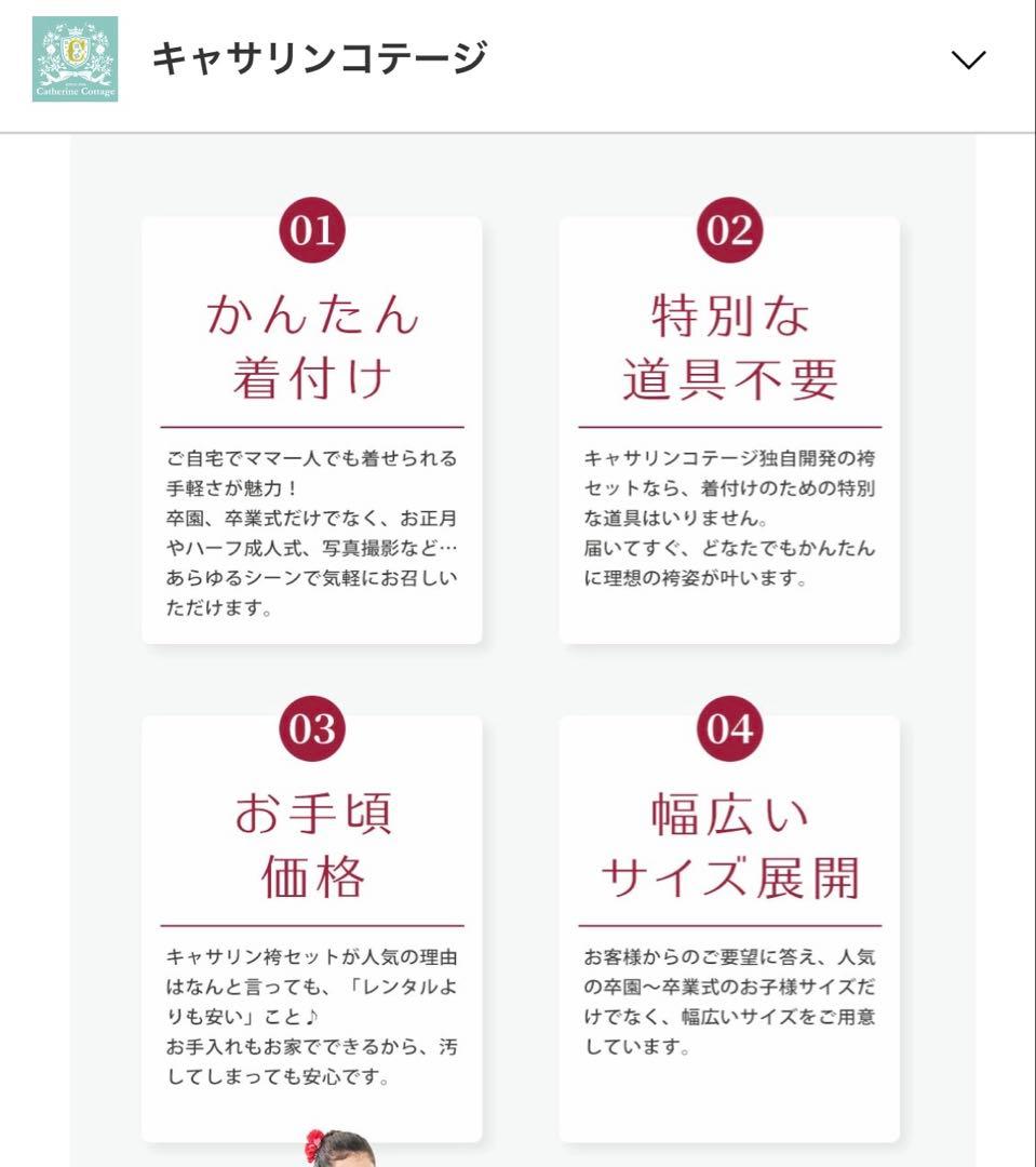 CATHERINE COTTAGE 150 袴セット