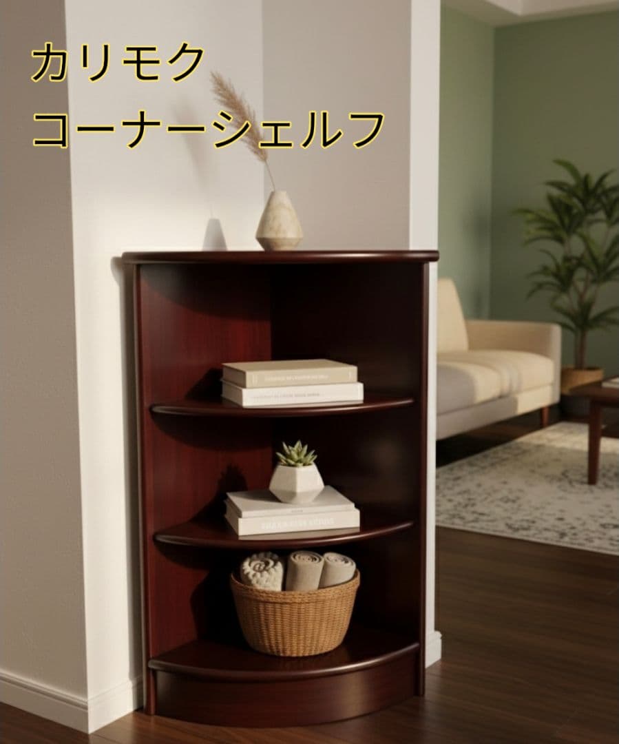 オールドカリモク コーナーシェルフ 木製 3段 飾り棚
