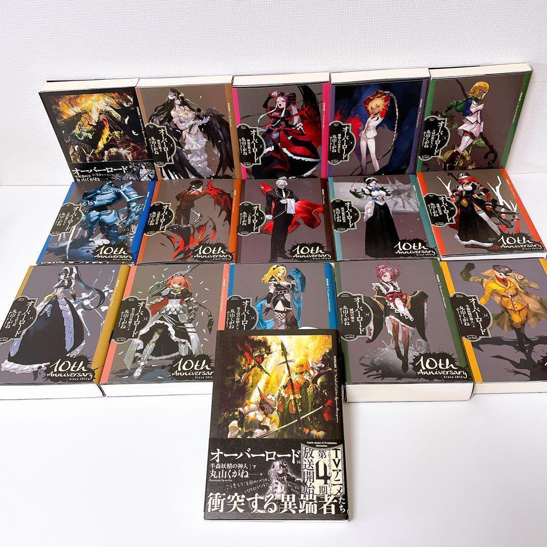 【希少10thカバー】　オーバーロード 小説　16巻完結セット　全巻