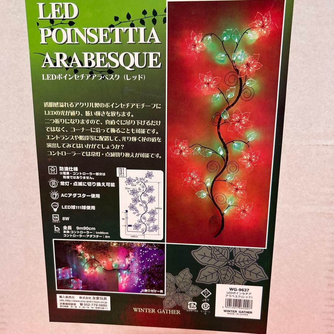 LEDポインセチア アラベスク 約2.5メートル