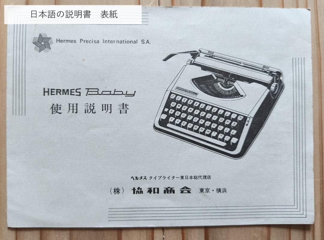 Hermes Baby タイプライター 実動確認済 ヴィンテージ名機 付属品付