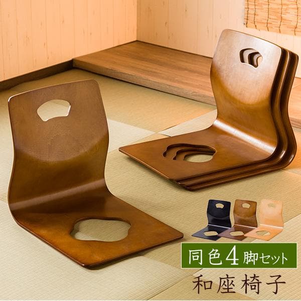 和座椅子 雅楽 同色4脚セット 4脚組 木製 シンプル 座椅子 くつろぎ和座椅子