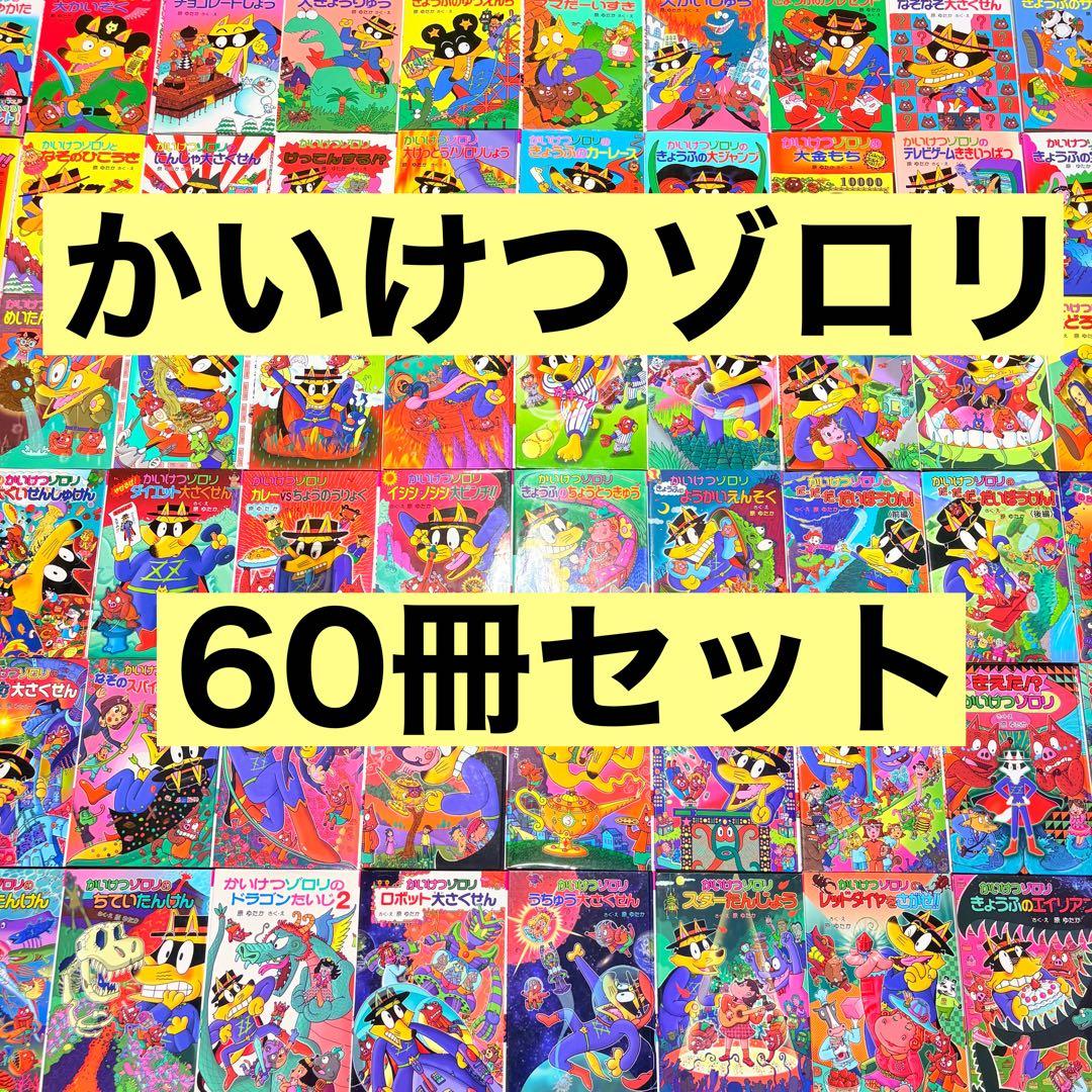 かいけつゾロリ　60冊セット　原ゆたか　児童書　まとめ売り 夏休み
