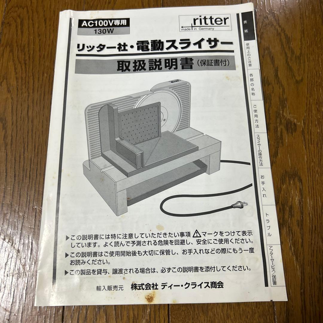 リッター社　電動スライサー　E16 ドイツ製　フードカッター